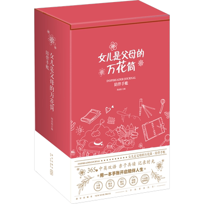 女儿是父母的万花筒 陪伴手账(1-6) 周成刚 编 生活英语文教 新华书店正版图书籍 新星出版社