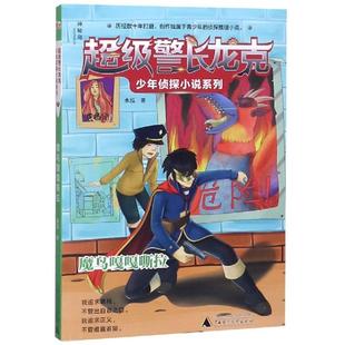 魔鸟嘎嘎嘶拉/超级警长龙克少年侦探小说系列 水泓 著 侦探推理/恐怖惊悚小说少儿 新华书店正版图书籍 广西师范大学出版社