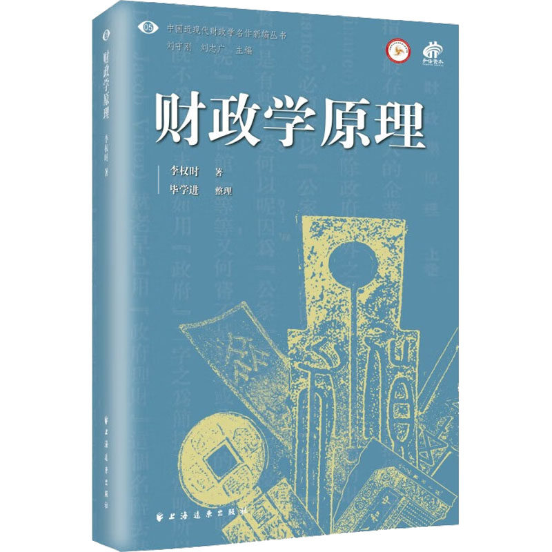 财政学原理 李权时 著 财政法/经济法经管、励志 新华书店正版图书籍 上海远东出版社