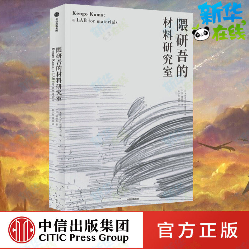 隈研吾的材料研究室 (日)隈研吾 著 日本株式会社新建筑社 编 陆宇星,谭露 译 建筑艺术(新)专业科技 新华书店正版图书籍