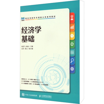 经济学基础 易思飞 杨晶 编 大学教材大中专 新华书店正版图书籍 人民邮电出版社