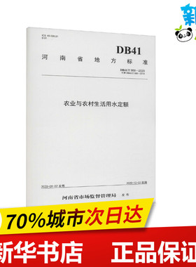 农业与农村生活用水定额 DB41/T 958-2020 代替 DB41/T 958-2014 河南省水利厅 编 建筑/水利（新）专业科技 新华书店正版图书籍