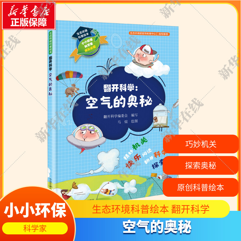 生态环境科普绘本 翻开科学 空气的奥秘 翻开科学编委会 编  精妙机关 翻开科学 探索奥秘  新华书店正版图书籍 环境科学出版社图片