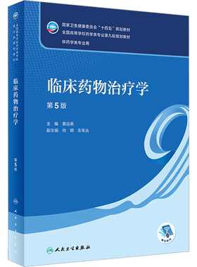 临床药物治疗学 第5版 姜远英 编 大学教材大中专 新华书店正版图书籍 人民卫生出版社