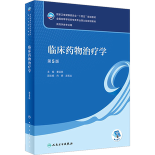 临床药物治疗学 第5版 姜远英 编 大学教材大中专 新华书店正版图书籍 人民卫生出版社