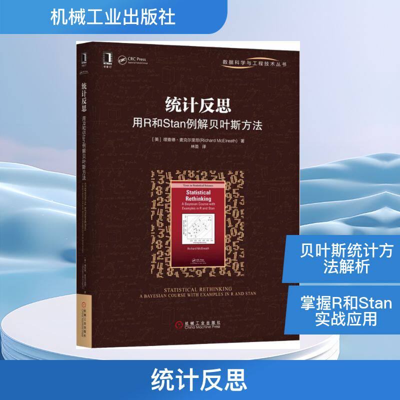 统计反思 用R和Stan例解贝叶斯方法 (美)理查德·麦克尔里思(Richard McElreath) 著 林荟 译 数学专业科技 新华书店正版图书籍