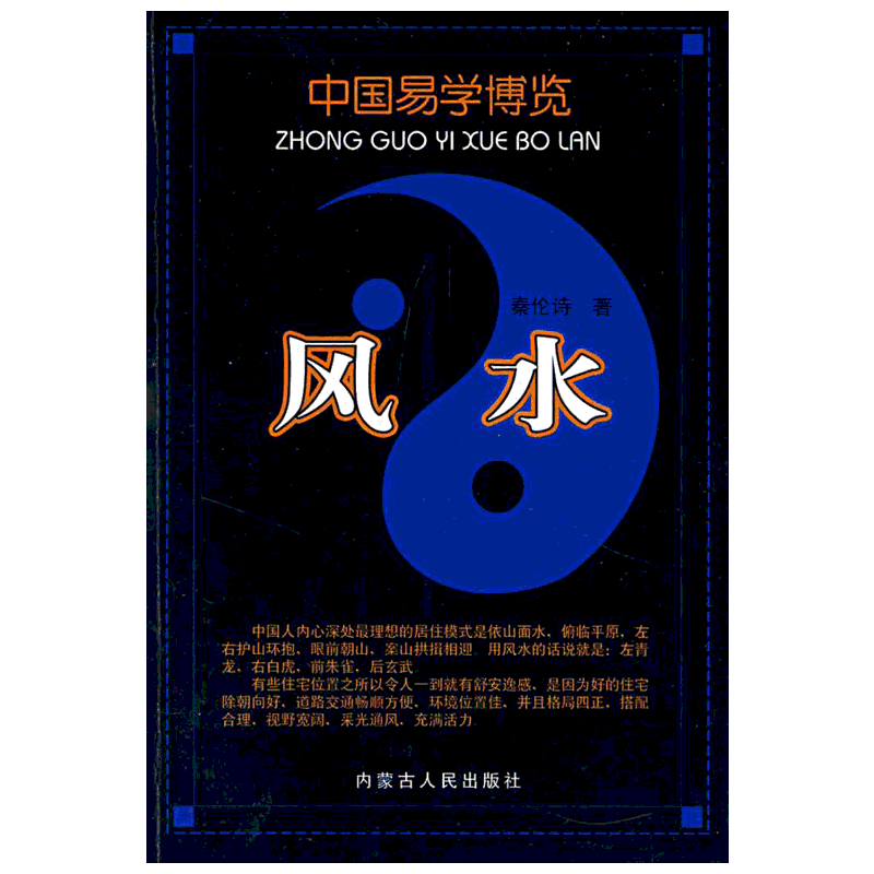 【新华正版】风水 秦伦诗 内蒙古人民出版社 正版书籍 正版哲学经典图书籍排行榜 新华书店正版畅销图书籍