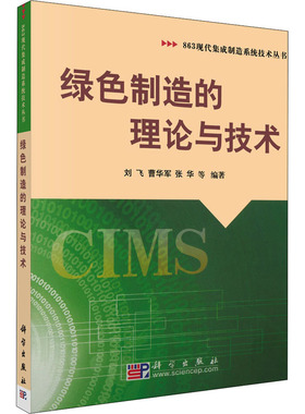 绿色制造的理论与技术 刘飞,杨海成 等 编 机械工程专业科技 新华书店正版图书籍 科学出版社