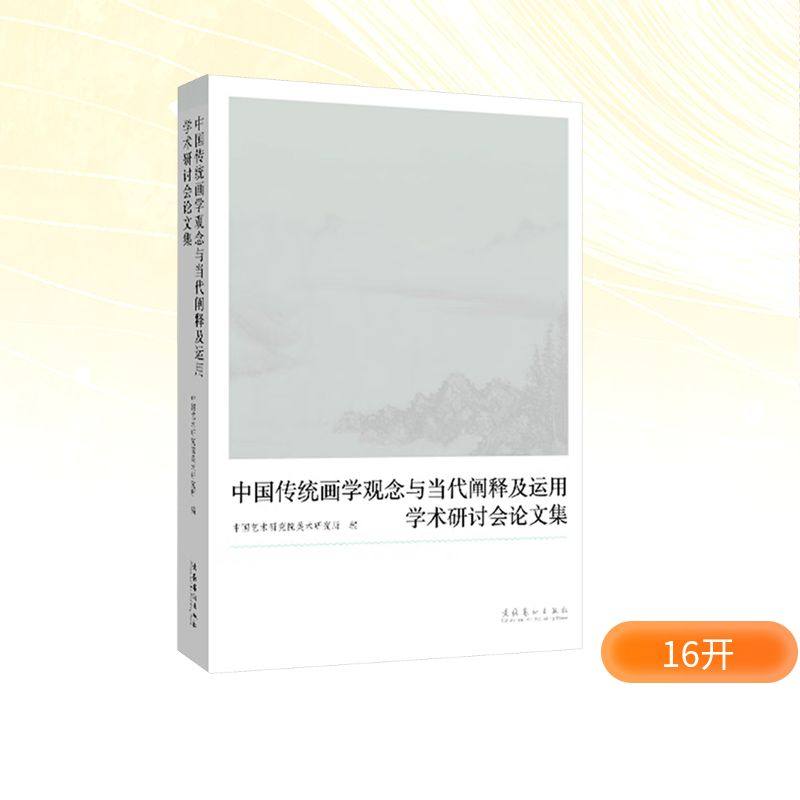“中国传统画学观念与当代阐释及运用”学术研讨会论文集 中国艺术研究院美术研究所;孟繁玮 编 艺术理论（新）艺术