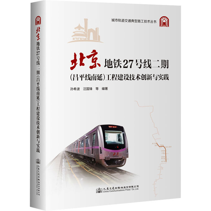 北京地铁27号线二期(昌平线南延)工程建设技术创新与实践 孙希波 等 编 交通/运输专业科技 新华书店正版图书籍