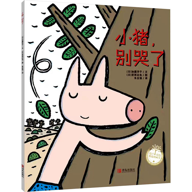 小猪,别哭了 (日)加藤洋子 著 朱自强 译 (日)宫西达也 绘 绘本/图画书/少儿动漫书少儿 新华书店正版图书籍 青岛出版社,书籍/杂志/报纸,绘本/图画书/少儿动漫书,淘宝优惠券,粉丝福利购,淘宝优惠卷