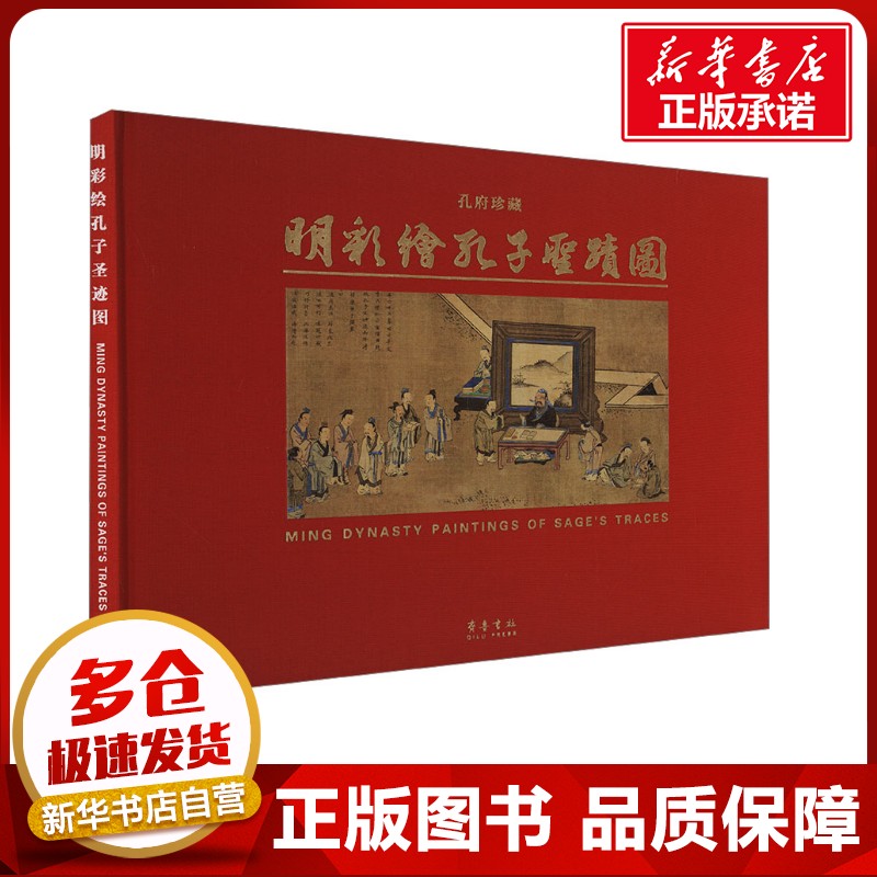 明彩绘孔子圣迹图 郭思克 编 文物/考古艺术 新华书店正版图书籍 齐鲁书社