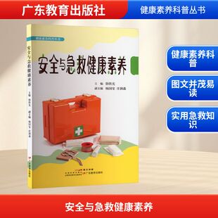 环境科学文教 社 主编;杨国安 广东教育出版 图书籍 新华书店正版 编 副主编 庄润森 韩铁光 安全与急救健康素养