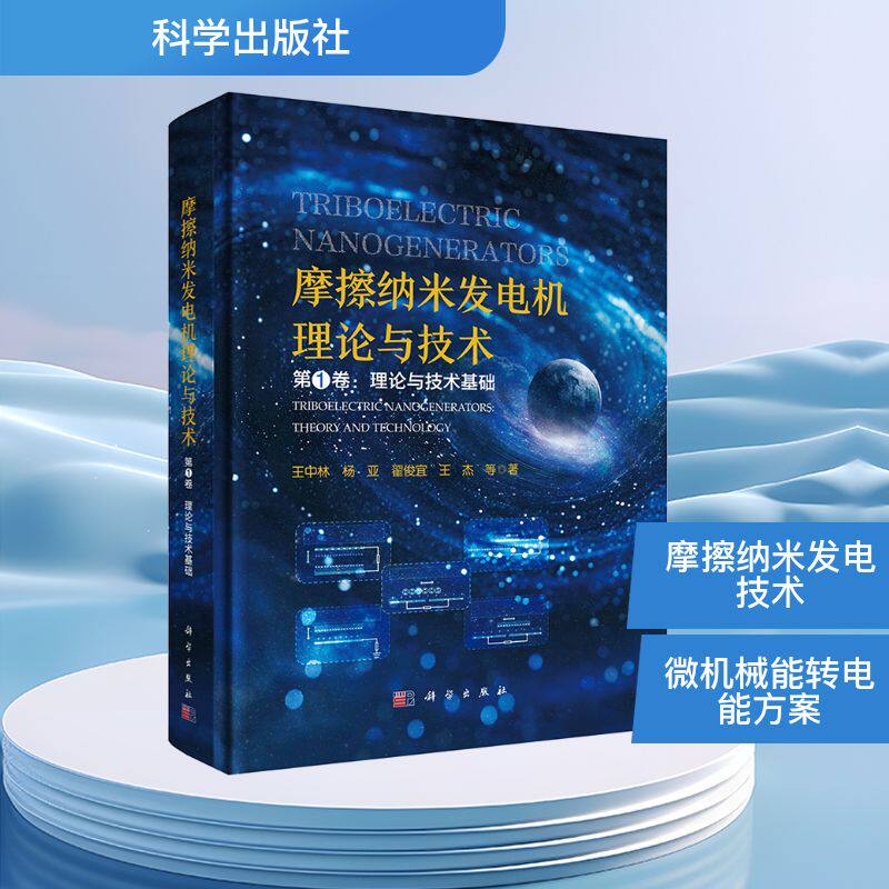 摩擦纳米发电机理论与技术(第一卷:理论与技术基础) 王中林 等 著 电工技术/家电维修专业科技 新华书店正版图书籍 科学出版社