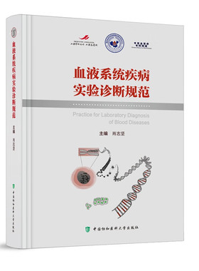 血液系统疾病实验诊断规范 肖志坚 编 内科学生活 新华书店正版图书籍 中国协和医科大学出版社