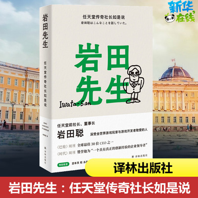 岩田先生 任天堂传奇社长如是说 日本HOBO日刊ITOI新闻 编 李思园 译 综合社科 新华书店正版图书籍 译林出版社