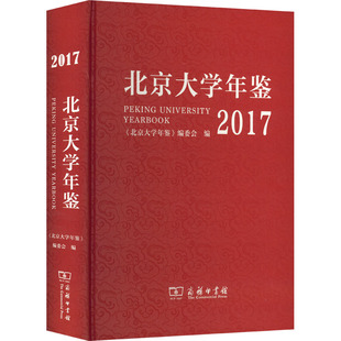 图书籍 教育普及文教 编 北京大学年鉴 商务印书馆 编委会 新华书店正版 教育 2017