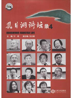 孔目湖讲坛录4 万明,汪立夏 编 教育/教育普及社科 新华书店正版图书籍 江西人民出版社