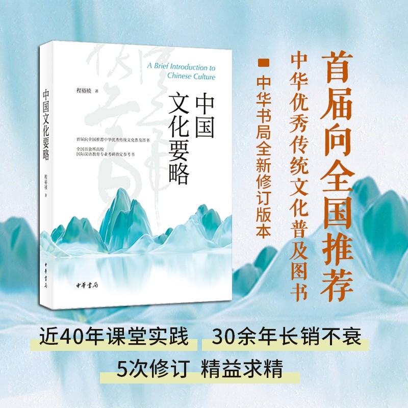 中国文化要略 程裕祯 著 中国文化/民俗经管、励志 新华书店正版图书籍 中华书局