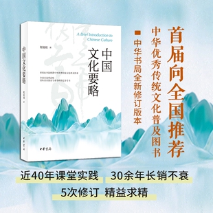 中国文化要略 程裕祯 著 中国文化/民俗经管、励志 新华书店正版图书籍 中华书局