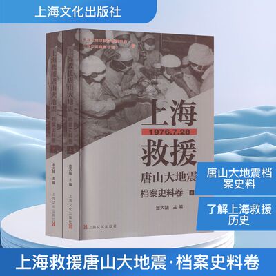 上海救援唐山大地震 档案史料卷(全2册) 中共上海市委党史研究室,上海市档案局(馆);金大陆 编 史学理论专业科技