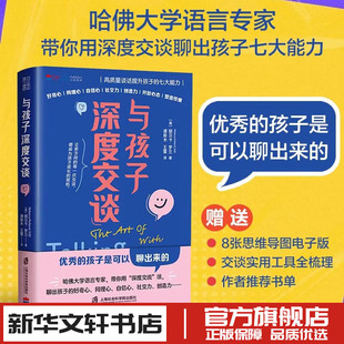 与孩子深度交谈 高质量谈话提升孩子的七大能力 家庭教育类育儿书籍父母教育孩子的书 新华文轩书店旗舰店官网正版图书书籍畅销书