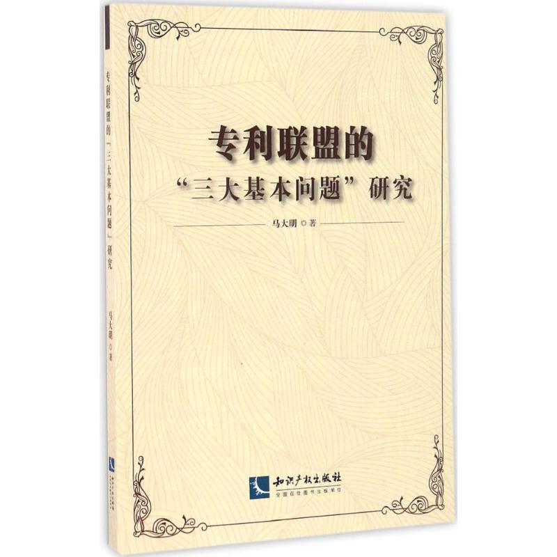 专利联盟的"三大基本问题"研究 马大明 著 社会科学其它经管、励志 新华书店正版图书籍 知识产权出版社