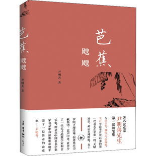 芭蕉飕飕 尹明善 著 中国近代随笔文学 新华书店正版图书籍 生活读书新知三联书店