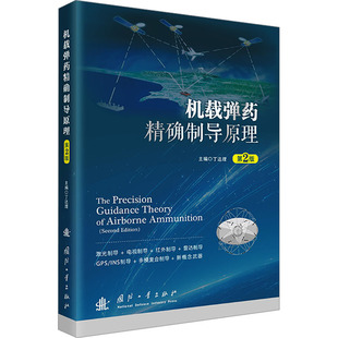 机载弹药精确制导原理 第2版 丁达理 编 工业技术其它专业科技 新华书店正版图书籍 国防工业出版社