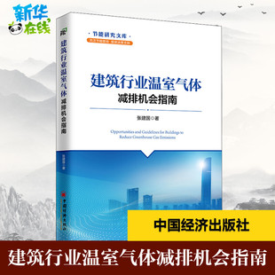 建筑行业温室气体减排机会指南 张建国 著 石油 天然气工业专业科技 新华书店正版图书籍 中国经济出版社