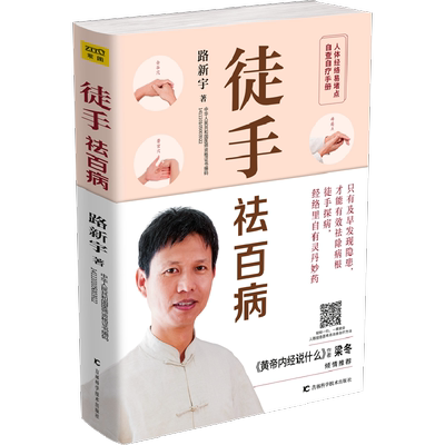徒手祛百病 路新宇 著 中医养生生活 新华书店正版图书籍 吉林科学技术出版社