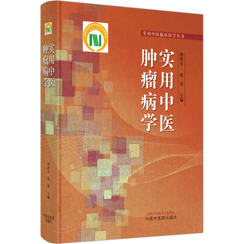 实用中医肿瘤病学 林洪生,张英 编 中医生活 新华书店正版图书籍 中国中医药出版社 书籍/杂志/报纸 中医 原图主图