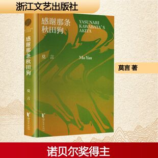 感谢那条秋田狗 莫言 著 著 现代/当代文学文学 新华书店正版图书籍 浙江文艺出版社