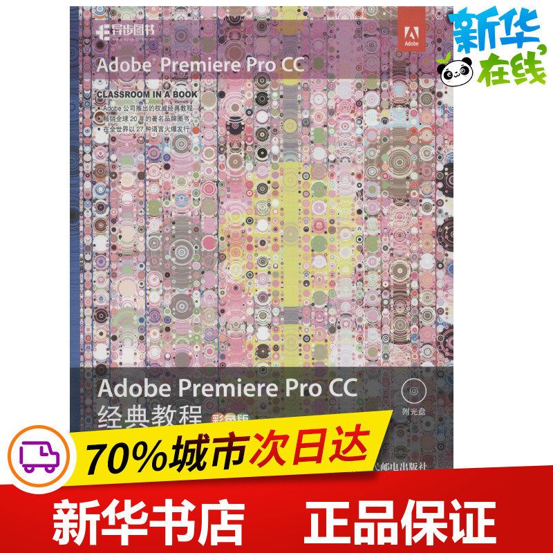 Adobe Premiere Pro CC经典教程彩色版 (英)马克西姆·亚戈(Maxim Jago) 著；陈昕昕,郭光伟 译 图形图像/多媒体（新）专业科技