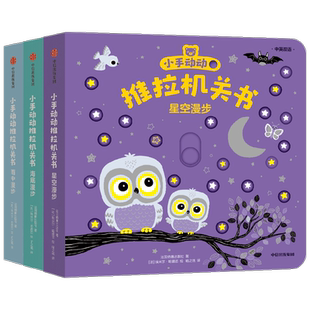 小手动动推拉机关书(漫游特辑)(全3册) 法国纳唐出版社 著 喻之晓 译 (法)埃米尔·哈雅西 绘 启蒙认知书/黑白卡/识字卡少儿