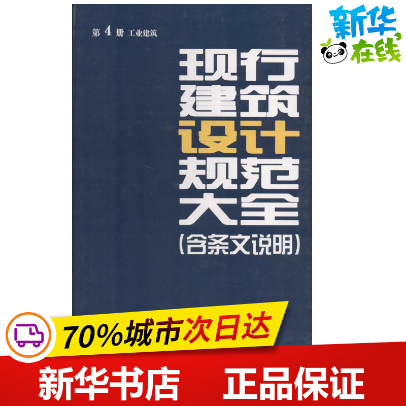 现行建筑设计规范大全(含条文说明)4工业建筑 无 著 本社 编 建筑/水利（新）专业科技 新华书店正版图书籍 中国建筑工业出版社