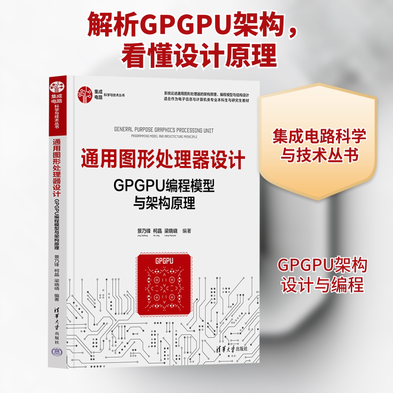 通用图形处理器设计 GPGPU编程模型与架构原理 景乃锋,柯晶,梁晓峣 编 计算机手册专业科技 新华书店正版图书籍 清华大学出版社