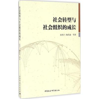 社会转型与社会组织的成长 张秀兰 等 著 社会科学总论经管、励志 新华书店正版图书籍 中国社会科学出版社