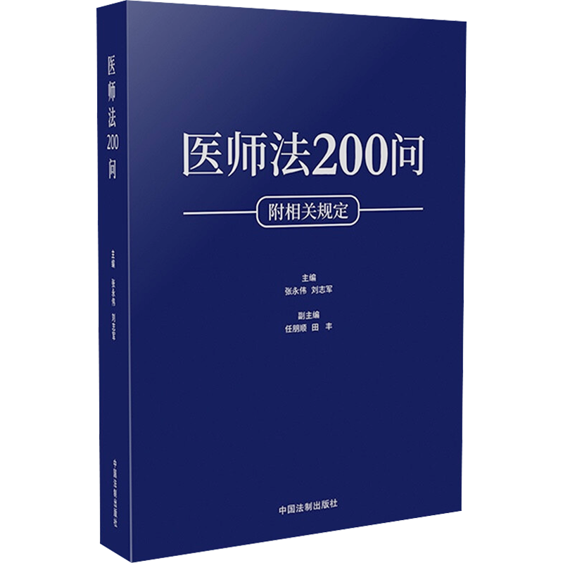 医师法200问 张永伟,刘志军,任朋顺 等 编 法律知识读物社科 新华书店正版图书籍 中国法制出版社