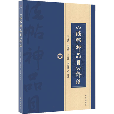 《法帖神品目》评注 王万洪 等 书法/篆刻/字帖书籍文学 新华书店正版图书籍 新华出版社