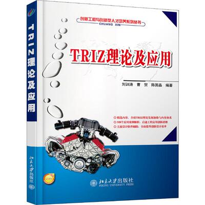 TRIZ理论及应用 刘训涛,曹贺,陈国晶 著 大学教材大中专 新华书店正版图书籍 北京大学出版社