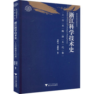 浙江科学技术史 上古至隋唐五代卷 项隆元,龚缨晏 编 自然科学史/研究方法社科 新华书店正版图书籍 浙江大学出版社