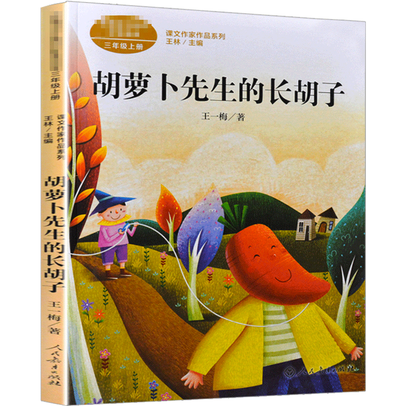 胡萝卜先生的长胡子三年级在牛肚子里旅行总也倒不了的老屋王一梅著上下册课文作家作品系列语文教材书籍人民教育出版社小学生课外
