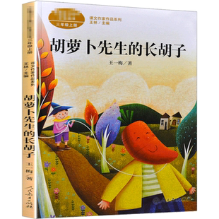胡萝卜先生的长胡子 在牛肚子里旅行总也倒不了的老屋王一梅著3年级上册课文作家作品系列语文教材书籍 人民教育出版社小学生课外