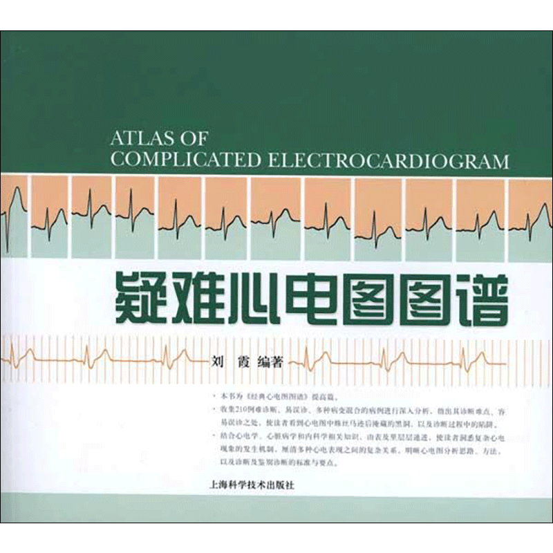 疑难心电图图谱 刘霞 著 影像医学生活 新华书店正版图书籍 上海科学技术出版社