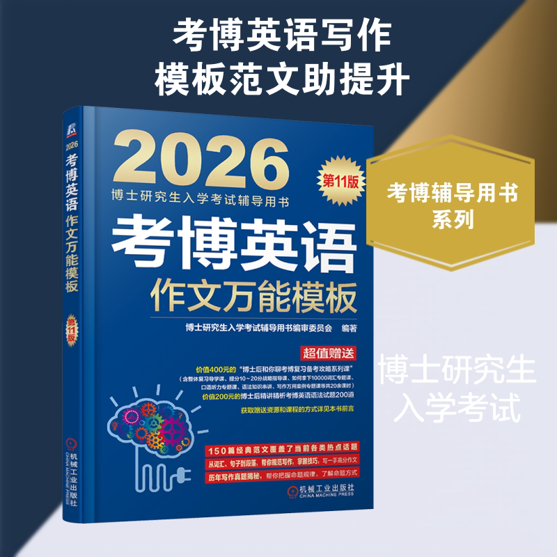 考博英语作文万能模板 第11版 博士研究生入学考试辅导用书编审委员会 编著 编 其它外语考试文教 新华书店正版图书籍图片