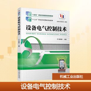 设备电气控制技术 张凤姝 主编 编 大学教材大中专 新华书店正版图书籍 机械工业出版社
