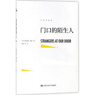 门口的陌生人 (英)齐格蒙特·鲍曼(Zygmunt Bauman) 著；姚伟 等 译 外国社会经管、励志 新华书店正版图书籍 中国人民大学出版社