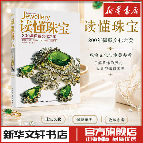 读懂珠宝200年佩戴文化之美