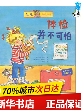 体检并不可怕 (德)蕾娜·巴赫曼 著;(德)阿内特·施坦豪尔(Annette Steinhauer) 绘;聂宗洋 译 著 自由组合套装少儿